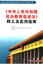 《中华人民共和国民办教育促进法》释义及实用指南