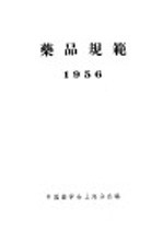 药品规范 1956