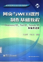 网页与WEB课件制作基础教程 Dreamweaver MX、Flash MX、Fireworks MX和编程进阶