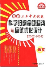 最新三年中考试题科学归纳命题趋势与应试优化设计 2002-2004 语文