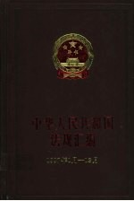 中华人民共和国法规汇编 1997年1月-12月