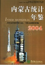 内蒙古统计年鉴 2004 总第17期 中英文本