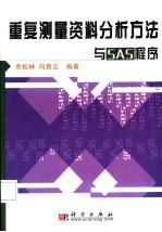 重复测量资料分析方法与 SAS 程序