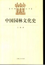 中国园林文化史