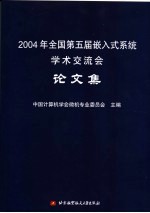 2004年全国第五届嵌入式系统学术交流会论文集