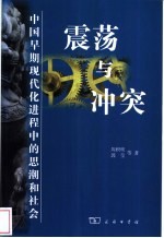 震荡与冲突 中国早期现代化进程中的思潮和社会