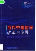 当代中国哲学改革与发展