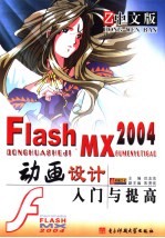 中文版Flash MX 2004动画设计入门与提高