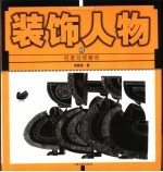 装饰人物的创意过程解析