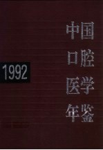 中国口腔医学年鉴  1992