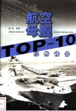 经典武器TOP-10 航空母舰