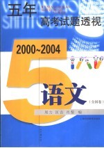 五年高考试题透视 语文．全国卷 第2版