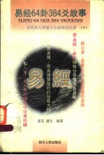 易经64卦384爻故事 古代名人用易大全故事启示录 下