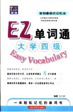 EZ单词通 大学四级