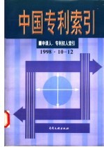 中国专利索引 申请人、专利权人索引 1998年10-12月