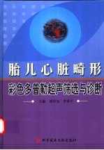 胎儿心脏畸形彩色多普勒超声筛选与诊断