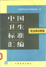 中国卫生标准汇编 职业病诊断卷