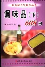 调味品 下 608例