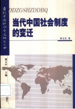 当代中国社会制度的变迁