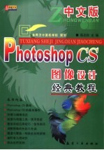 中文版Photoshop CS图像设计经典教程