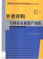 外资并购与国有企业资产重组