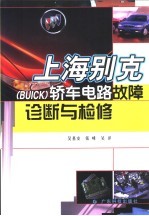 上海别克 BUICK 轿车电路故障诊断与检修