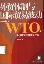 外贸体制与国际贸易波动 加入WTO前中国外贸政策效果评析