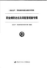 安全生产、劳动保护政策法规系列专辑 第一批 职业病防治法及其配套规章专辑