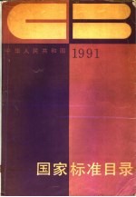 中华人民共和国国家标准目录 1991