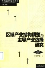 区域产业结构调整与主导产业结构研究