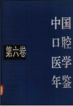 中国口腔医学年鉴  第6卷