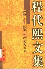 程代熙文集 第4卷 理论风云录 一个文艺理论工作者的手记