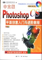 中文版Photoshop CS平面创意入门与进阶教程