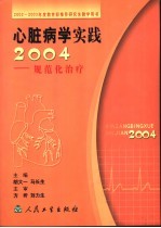 心脏病学实践2004 规范化治疗