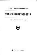 安全生产、劳动保护政策法规系列专辑 第一批 劳动条件分级与有害健康工种退休规定专辑