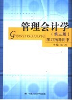 《管理会计学 第3版》学习指导用书