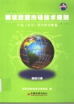 解读欧盟市场技术规则 第4分册 产品 安全 符合性详解篇