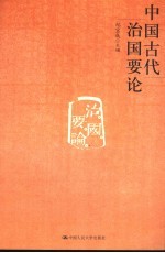 中国古代治国要论