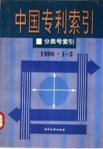 中国专利索引 分类号索引 1998年1-3月