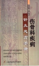 伤骨科疾病针灸处方手册