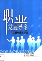 职业发展导论 从起步走向成功