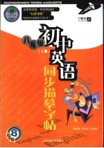 初中英语同步描摹字帖 七年级 上