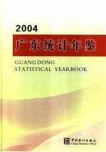 广东统计年鉴 2004 总第20期 中英文本