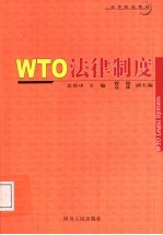 WTO法律制度