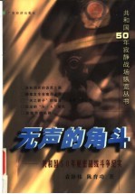 无声的角斗 共和国50年秘密战线斗争纪实