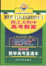 2005年数学高考直通车