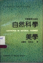 自然科学美学