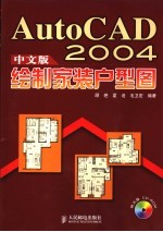 AutoCAD 2004绘制家装户型图 中文版