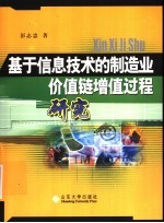 基于信息技术的制造业价值链增值过程研究