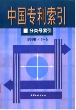 中国专利索引 1998.4-6